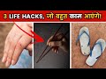 3 शानदार Life Hacks | 3 Use Life Hacks | Facts | Trending Facts | 5 Minute Craft | #shorts