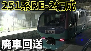 【251系RE-2編成 長野へ廃車回送】