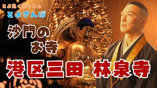 【港区 とよさんぽ Vol.33】『沙門』のお寺『林泉寺』御参拝【港区議会議員 とよ島くにひろ】#仏教  #浄土宗 #三田