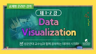 [공개형온라인강좌] Data Visualization_SKKU_1_2 Introduction