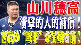 【爆発情報!!!】山川穂高の衝撃的人的補償！西武の大物7人獲得の破綻と悲劇の真実とは？