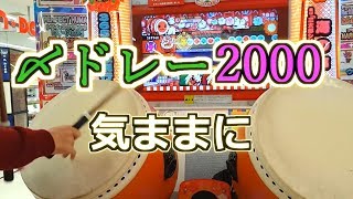 【太鼓の達人レッド】 「〆ドレー2000」 player:よみぃ先生