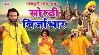 सोरठी बिर्जाभार (भाग-10) | Bhojpuri Nautanki | Bhojpuri Lokkatha | Nautanki Nach Programme सोरठी बिर्जाभार (भाग-10) | Bhojpuri Nautanki | Bhojpuri Lokkatha | Nautanki Nach Programme