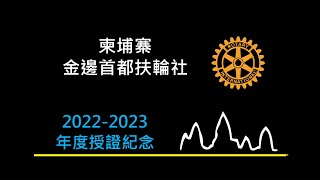 柬埔寨金邊首都扶輪社2022-23年度授證影片