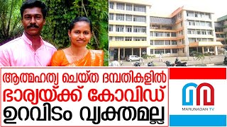 മരിച്ച നിലയില്‍ കണ്ട നവദമ്പതികളില്‍ ഭാര്യയ്ക്ക് കോവിഡ്   | Wife tested positive of dead couple