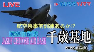 JASDF千歳基地　ﾗｲﾌﾞ配信【YJパパ】2022.07.11　＃航空自衛隊　＃戦闘機　＃F15ｲｰｸﾞﾙ　＃千歳基地　＃政府専用機　#千歳基地航空祭