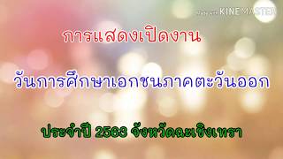 การแสดงเปิดงานวันการศึกษาเอกชนภาคตะวันออกประจำปี 2563