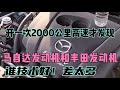 开一次2000公里高速才明白，马自达和丰田发动机谁技术好！