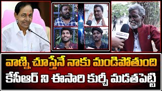 కేసీఆర్ ని ఈసారి కుర్చీ మడతపెట్టి...| Public Talk About KCR Governance