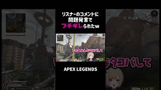 リスナーのコメントに問題発言でブチギレられたww【APEX】#shorts