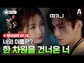 EP.06 니 짜오 션머 밍쯔? 내 이름을 아는 사람은 네가 처음이야✨고난과 역경을 딛고 한층 가까워진 우리 사이💘 #숏모아 #영야성하