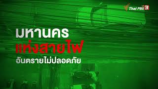 มาร่วมกันจุดประเด็นแก้ปัญหามหานครแห่งสายไฟ อันตรายไม่ปลอดภัย | ปลุกกรุงเทพฯ #เลือกตั้งผู้ว่าฯ65