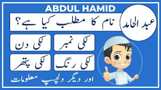 Abdul Hamid Name Meaning in Urdu | Abdul Hamid Naam Ka Matlab Kya Hai عبد الحامد | Amal Info TV