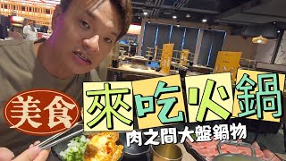 【美食推薦】西門町/肉之間大盤鍋物/海尼根/哈根達斯冰淇淋吃到飽/All you can eat Heineken/Haagen-Dazs ice cream