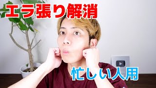 【毎日5分】頑固なエラ張りを解消する方法！〜Jaw Reduction〜【本編のみ】