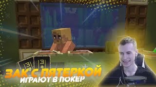 ЗАКВИЕЛЬ И ПЯТЁРКА ИГРАЮТ В ПОКЕР | #️⃣1️⃣