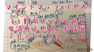 マインドマップ×ふせん「1日がサクサク進む魔法のふせん」実践編2020/09/10