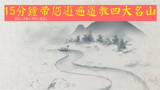 道教名山！15分钟带您游遍中国道教四大名山，安徽齐云山、湖北武当山、四川青城山、江西龙虎山