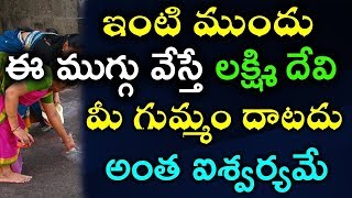 ఇంటి ముందు ఈ ముగ్గు వేస్తే లక్ష్మి దేవి మీ గుమ్మం దాటదు | Every women should do this