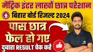 Bihar Board 10th Result 2024 | 10th 12th पास छात्र फेल हो गए | दोबारा Result चेक करें