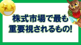 【ジムクレイマー】株式市場で最も重視されるファクター！【まとめ・切り抜き】