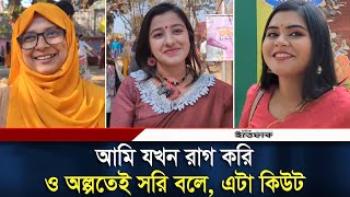 আমি যখন রাগ করি, ও অল্পতেই সরি বলে, এটা কিউট | Valentine's Day 2025 | Daily Ittefaq