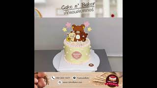 สั่งเค้กวันเกิด กับ Cake n' Baker เค้กแอนด์เบคเกอร์ โทร 082-322-1227