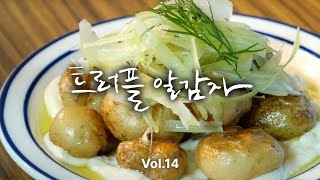 트러플 알감자 구이 | 휴게소에서 먹던 맛을 조금 더 고급지게