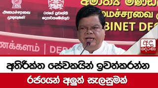 අතිරික්ත සේවකයින් ඉවත්කරන්න රජයෙන් අලුත් සැලසුමක්...