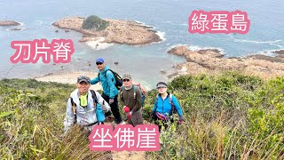 刀片脊~坐佛崖~綠蛋島(24年1月31日)