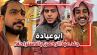 ابوعيادة جلد عبدالرحمن بالاستراحة 🤣🤦🏻‍♂️| سنابات ابوحصة و ابوعجيب