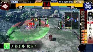 戦国大戦 #SP2 (大戦国/犀ヶ崖の戦い) 車懸りの陣vs死なもろワラ