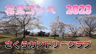 花見コンペ 2023 in さくらカントリークラブ