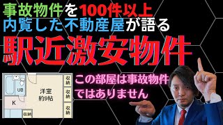 駅近激安物件【事故物件を100件以上内覧した不動産屋が語る怪談】