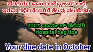 ಆದಷ್ಟು ಈ ತಪ್ಪುಗಳ್ಳನ್ನು ಮಾಡಬೇಡಿ 200% ನಾರ್ಮಲ್ ಡೆಲಿವರಿ ಆಗುತ್ತೆ Your delivery date in October|Aayushi RS