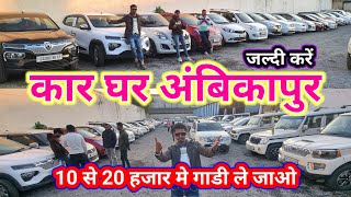 10 से 20 हजार में गाड़ी ले जाओ 🔥👉कार घर अंबिकापुर//second hand gadi Ambikapur #aj_motor_reviews