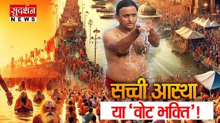 सच्ची आस्था या 'वोट भक्ति'! | Akhilesh Yadav in Mahakumbh | Prayagraj Mahakumbh 2025 | Rankshetra