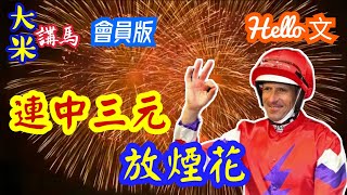 放煙花迎金蛇 - 會員片三選，連中三元 ! Hello文 回勇同賀! 🎉🎉 - 原來我都唔算係好燈💡#大米講馬