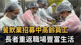 餐飲業招募中高齡員工　長者重返職場豐富生活－民視新聞