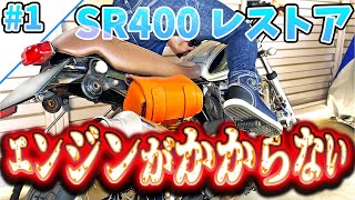 エンジンがかからない？そんな時に役に立つ3つの要素を教えちゃいます【SR400 レストア】