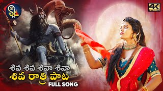 Shivaratri Song 2021  |  Shivaleela  | శివ రాత్రి పాట | Full song | Sltv