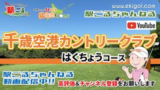 千歳空港カントリー倶楽部はくちょうコース【駅ごる大村コーチのひとり北海道GOLF】