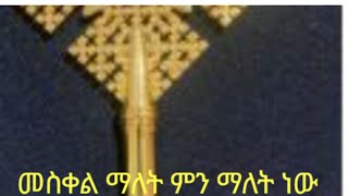 መስቀል ማለት ምን ማለት ነው