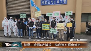 桃勤工會提6大訴求  協商資方釋出善意│T-NEWS聯播網