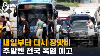 중부지방 중심 장맛비…주말엔 전국 폭염 예고 / SBS