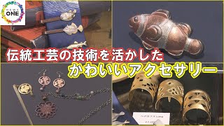 アクセサリーで歴史ある技術を未来へ…伝統工芸品『尾張仏具』工房の3代目が続ける時代に合わせた試行錯誤