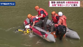 台風シーズン備え、警察と消防が合同で水難救助訓練