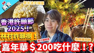 【香港美食】香港許願節2025！林村許願樹！美食嘉年華＄200吃什麼！?｜咖喱雞肉餅 安格斯牛肉餅 爆汁雞腿捲 蝦多士 粟米波天婦羅 汕尾牛肉餅湯