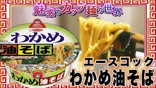 わかめ油そば【魅惑のカップ麺の世界240杯】