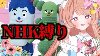 【歌枠/karaoke】NHK歌縛り！！！！ #歌枠　#初見さん大歓迎です【奏アリア/Vtuber】